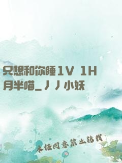 只想和你睡1V 1H月半喵